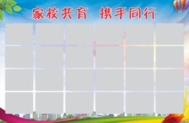 家校共育展板模板