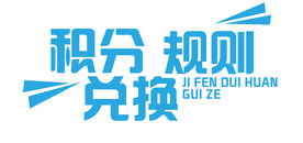 积分兑换