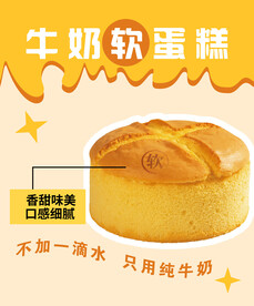 牛奶软蛋糕
