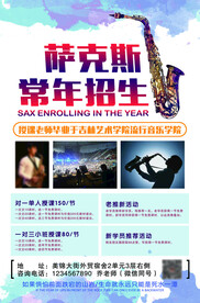 萨克斯招生海报