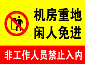 机房重地  闲人免进