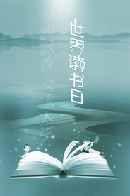 世界读书日海报