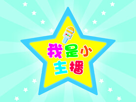 我是小主播