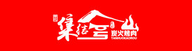 集结号炭火烤肉