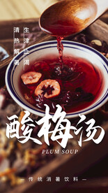 消暑解渴酸梅汤
