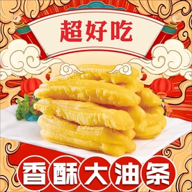 香酥大油条