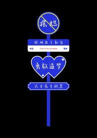禁止摆烂励志路牌