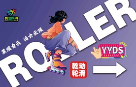 轮滑大海报