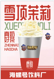  雪顶茉莉奶茶