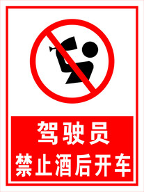 酒后禁止开车