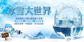 冰雪大世界旅游展板