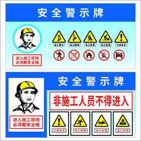 安全警示牌