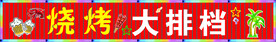 烧烤大排档 门头