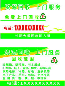 资源回收