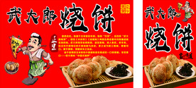 武大郎烧饼