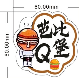 芭比Q堡