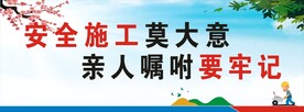 工地安全标语