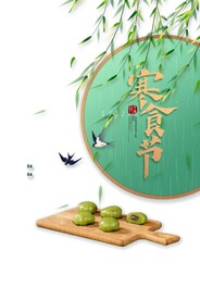 寒食素材
