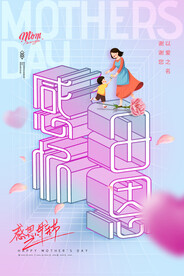 母亲节快乐