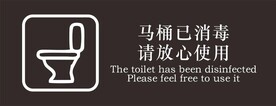 马桶已消毒温馨提示