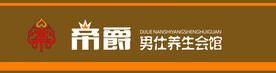 帝爵养生会馆
