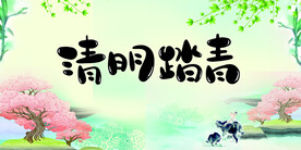清明踏青