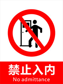 禁止入内