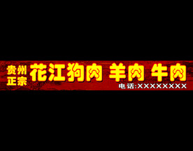 正宗花江狗