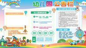 幼儿园公告栏