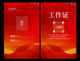 红色工作证