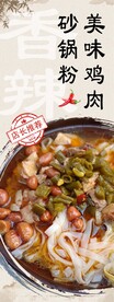 美味鸡肉砂锅粉