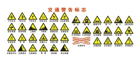 交通道路标志