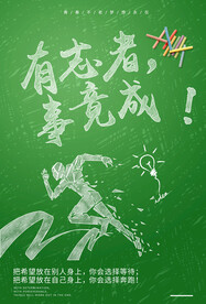 有志者事竟成企业展板模版
