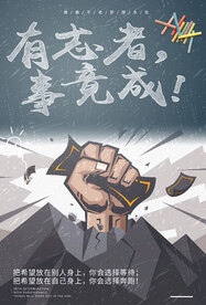 有志者事竟成企业文化展板模版