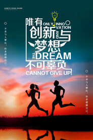 创新与梦想企业海报模版