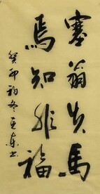 塞翁失马 杨克东书法鸿鹄图片