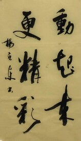 动起来 杨克东书法 鸿鹄图片