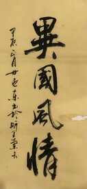 异国风情 杨克东书法鸿鹄图片