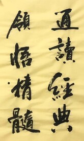 通读经典 杨克东书法 鸿鹄图片