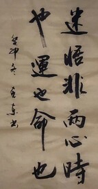 迷悟非而心时 杨克东书法