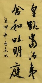 皇路当清夷  杨克东书法