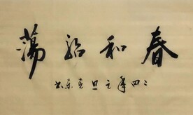 春和浩荡  杨克东书法鸿鹄图片