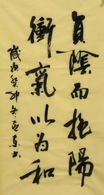 衡气以为和 杨克东书法鸿鹄图片