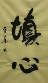 填心  杨克东书法鸿鹄图片