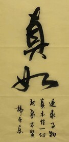 真好  杨克东书法 鸿鹄图片