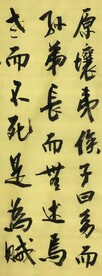 幼而不孙弟  杨克东书法