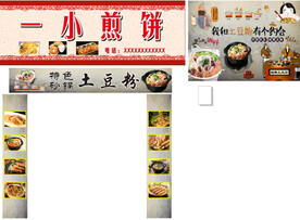 煎饼  土豆粉   