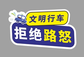 文明行车 拒绝路怒