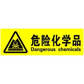 危险化学品标识
