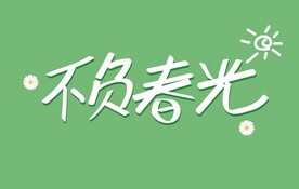 不负春光